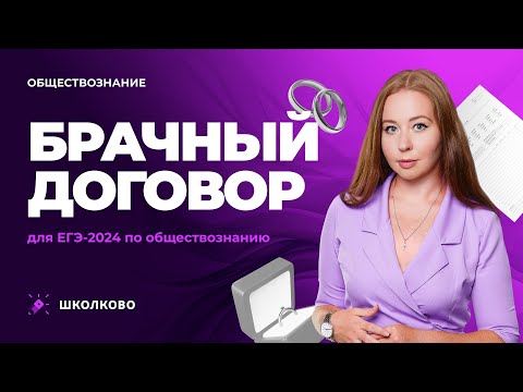 Видео: Брачный договор. ЕГЭ обществознание 2024