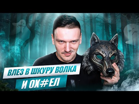 Видео: Влез в шкуру волка и ох_ел 😱