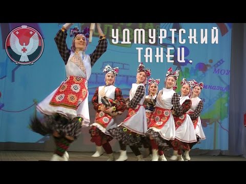 Видео: Удмуртский танец.