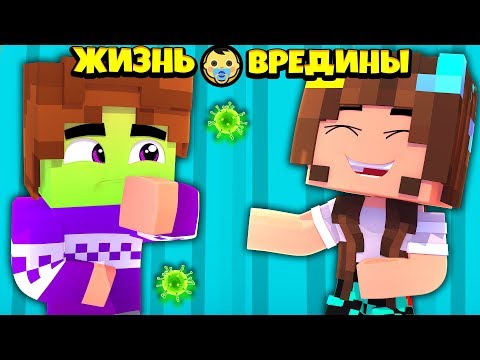 Видео: ⭐ ПАПА ЗАБОЛЕЛ ВИРУСОМ ! Жизнь Вредины 65 серия