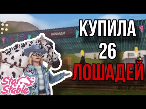 Видео: ПОКУПАЮ ВСЕХ ЛОШАДЕЙ!! СКИДКИ В Star Stable Online