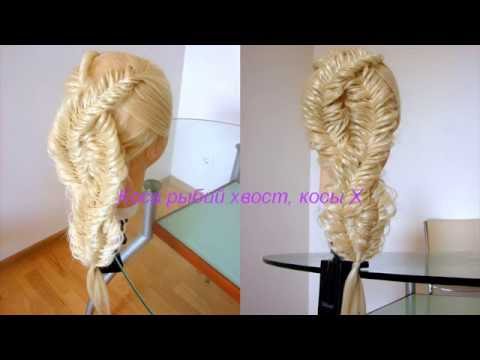 Видео: Коса Х. Коса в технике Рыбий хвост. Видео-урок.