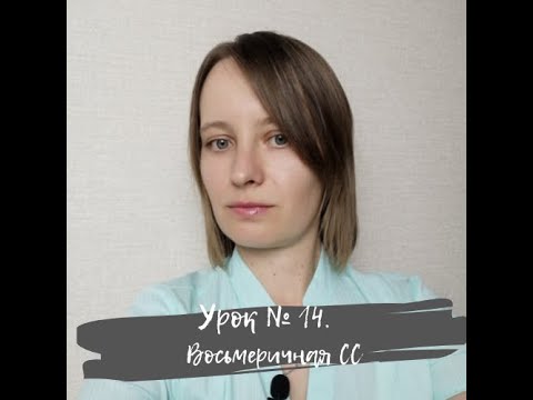 Видео: Урок 14. Восьмеричная система счисления. ИКТ 10 класс по Полякову