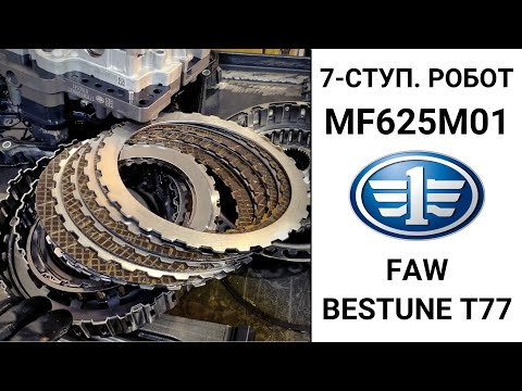 Видео: 7-ступ. робот MF625M01 FAW Bestune T77