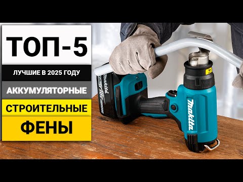 Видео: Лучшие строительные аккумуляторные фены | ТОП-5 в 2025 году