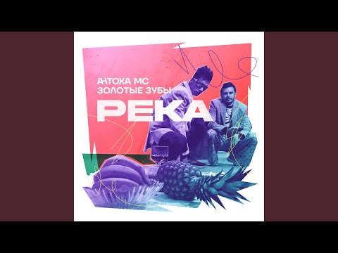 Видео: РЕКА