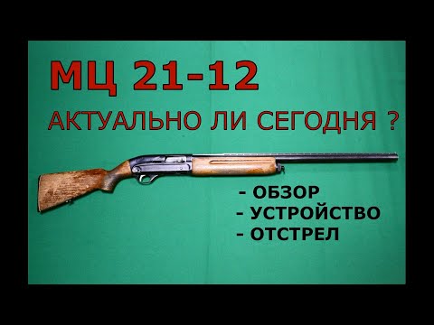 Видео: МЦ 21-12.  Актуально ли сегодня? Обзор, устройство, отстрел.