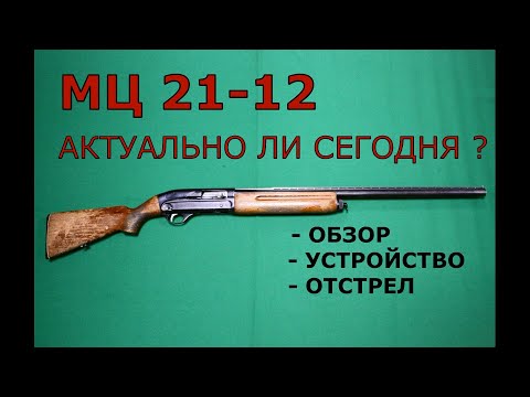 Видео: МЦ 21-12.  Актуально ли сегодня? Обзор, устройство, отстрел.