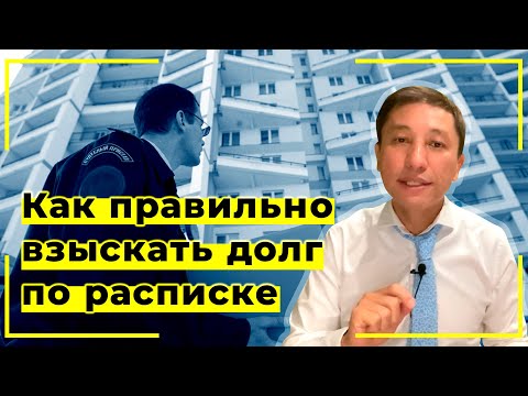 Видео: Как правильно взыскать долг по расписке