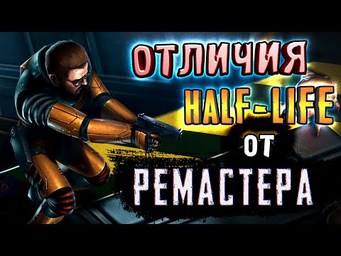 Видео: ОТЛИЧИЯ HALF-LIFE ОТ РЕМАСТЕРА [Half-Life: Enriched]