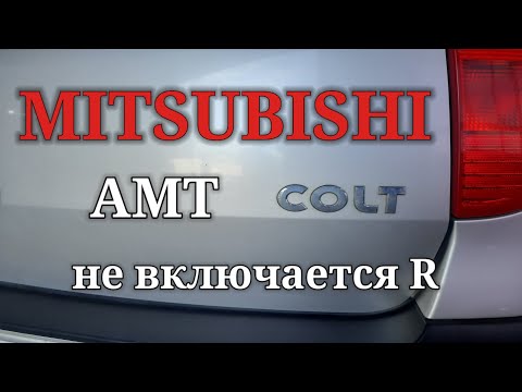 Видео: Mitsubishi Colt 2005 AMT. Не включается передача заднего хода. Ошибок нет.