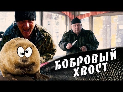 Видео: Дикая жратва, как приготовить БОБРОВЫЙ ХВОСТ