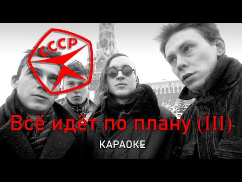 Видео: По плану - Гражданская оборона (караоке)