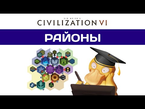 Видео: Районы в Civilization 6 гайд. Полный разбор механики.