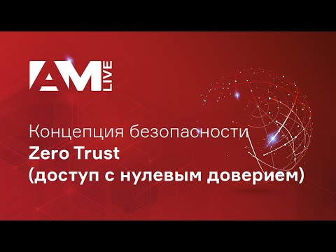 Видео: Концепция безопасности Zero Trust (доступ с нулевым доверием)