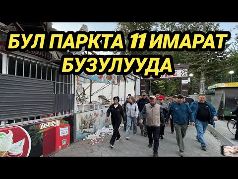 Видео: ОШ МЭРИ ТАҢКЫ РЕЙДДЕ НАВОИ ПАРКЫНДА 