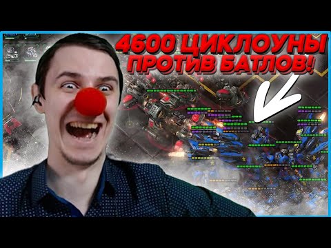 Видео: 4600mmr ЦИКЛОУНЫ ПРОТИВ БАТЛОВ Битва КлоуноМанов Starcraft 2