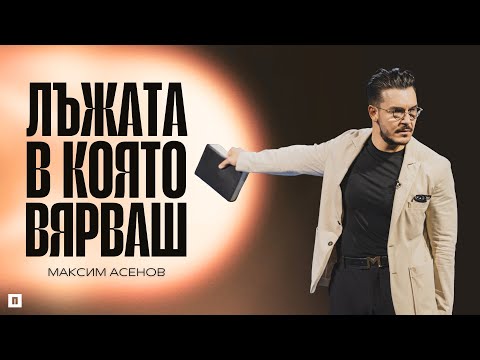 Видео: ИСТИНАТА ЗА СТРЕСА, КОЯТО НЕ ЗНАЕШ | Пастор Максим Асенов | Църква Пробуждане