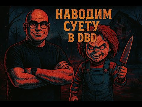 Видео: Неудачный актер без карьеры. Играем в Dead by Daylight