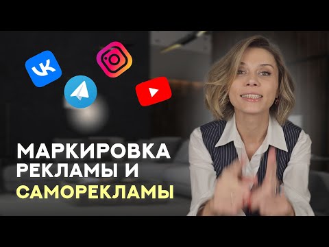 Видео: КАКОЙ КОНТЕНТ НУЖНО МАРКИРОВАТЬ КАК РЕКЛАМУ, А КАКОЙ НЕТ. Самореклама, отзывы, репосты и пр.