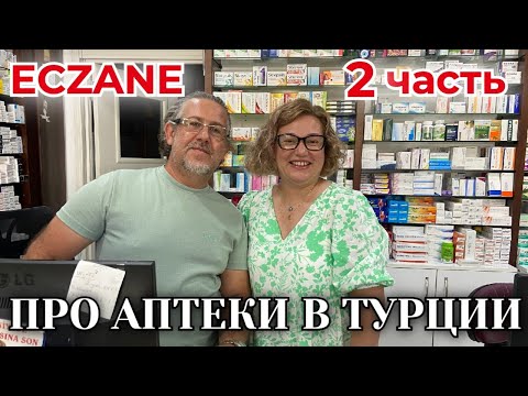 Видео: ЛЕКАРСТВА от Изжоги, Гайморита, Боль в Ногах, Отеки, Мочегонное, Слабительные. Турция 2025. Сиде.