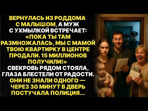 Видео: Пока я рожала, муж с мамой продали мою квартиру за 15 млн. Через полчаса к ним пришла полиция...