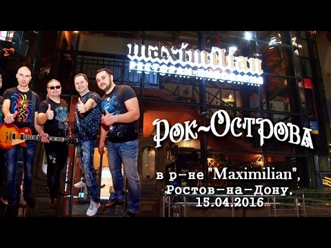 Видео: Концерт гр Рок-Острова, "Maximilian", Ростов-на-Дону,15.04.2016