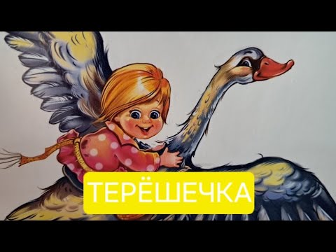 Видео: Терёшечка. Русская народная аудиосказка для детей