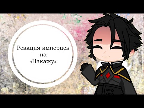 Видео: Реакция имперцев на клип «Накажу» | ЯНТ | ЯНТЗКМП