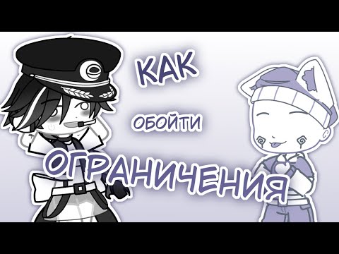 Видео: Как обойти ограничения в Гача клубе? (gacha club)