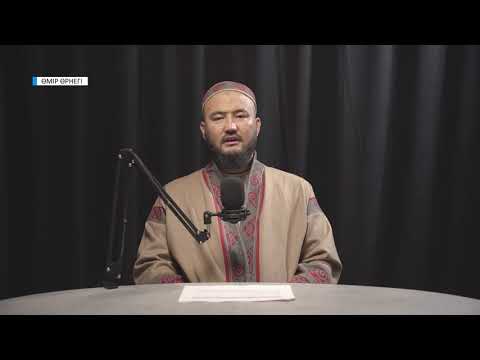 Видео: ӨМІР ӨРНЕГІ / ұстаз: Қошкелді Жанболат Жұматұрұлы