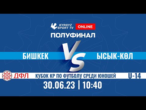 Видео: Бишкек - Ысык-Көл l Полуфинал l Кубок КР по футболу среди юношей l U-14 l 2023 ©