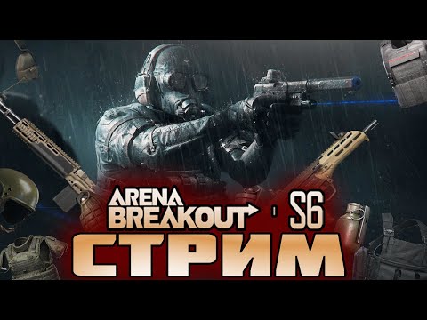 Видео: ARENA BREAKOUT! ПЕРВЫЙ СТРИМ В 6 СЕЗОНЕ!