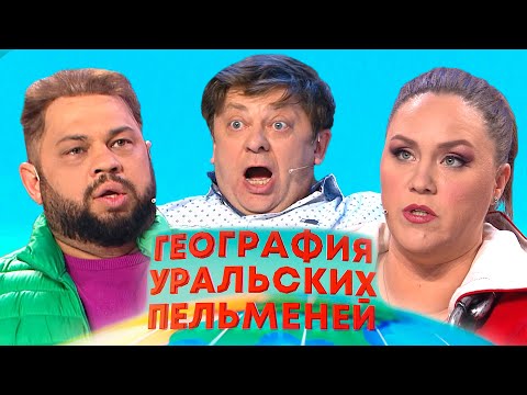 Видео: География Уральских пельменей - Туркменистан | Уральские пельмени