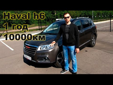 Видео: Отзыв владельца Haval h6 после года эксплуатации и 10000км пробега