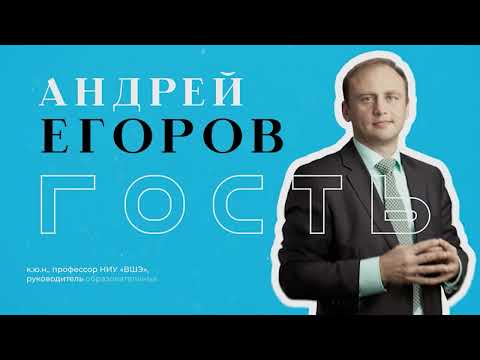 Видео: БКLive с Андреем Егоровым