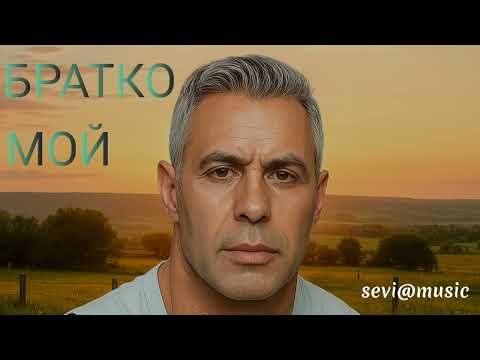 Видео: БРАТКО МОЙ                                    (Official Video 2025)