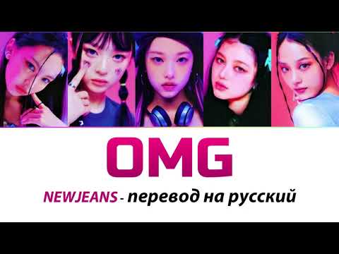 Видео: NEWJEANS - OMG ПЕРЕВОД НА РУССКИЙ (рус саб)
