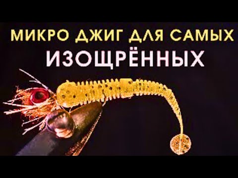 Видео: Самоделка для самых изощрённых любителей микро джига и нахлыста