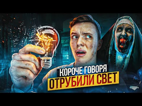 Видео: КОРОЧЕ ГОВОРЯ, ОТРУБИЛИ СВЕТ