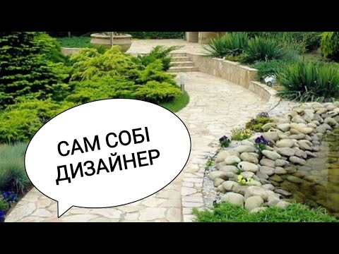 Видео: Створюємо ландшафтний дизайн власноруч.Частина 1.Невибагливі швидко зростаючі рослини.