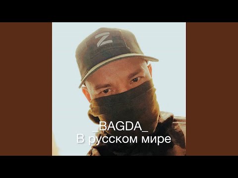 Видео: В Русском мире