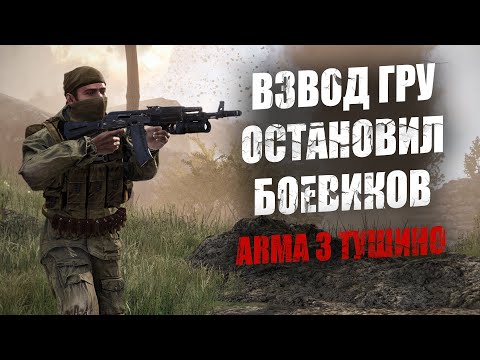 Видео: Чечня. Как взвод ГРУ остановил прорыв орды боевиков. Остался один на высоте (ARMA 3 ТУШИНО)