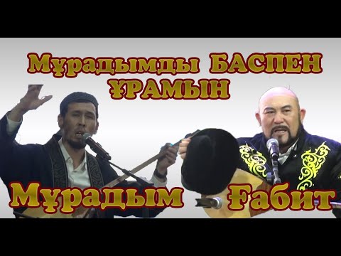 Видео: МҰРАДЫМДЫ БАСПЕН ҰРАМЫН !!!! / Мұрадым мен Ғабит