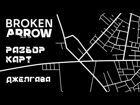Видео: Broken Arrow разбор карт - Джелгава (или Елгава).