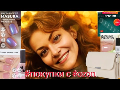 Видео: 😯🤔ЧТО КУПИЛА НА #ozon ⁉️#обзор #отзывы @fairfl1276