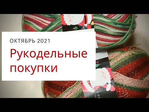 Видео: Мои рукодельные покупки | октябрь 2021 | пряжа, спицы, ткани, журнал НОВИТА 4/2021