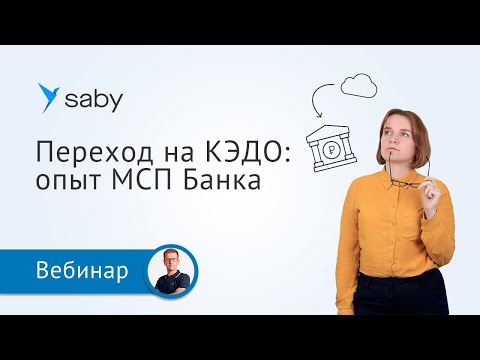 Видео: Кадровый ЭДО: опыт перехода МСП Банка