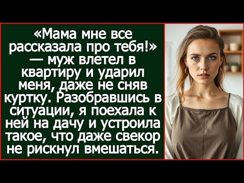Видео: «Мама мне все рассказала про тебя!» — муж влетел в квартиру и ударил меня, даже не сняв куртку.