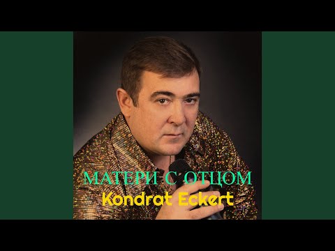 Видео: Матери с отцом